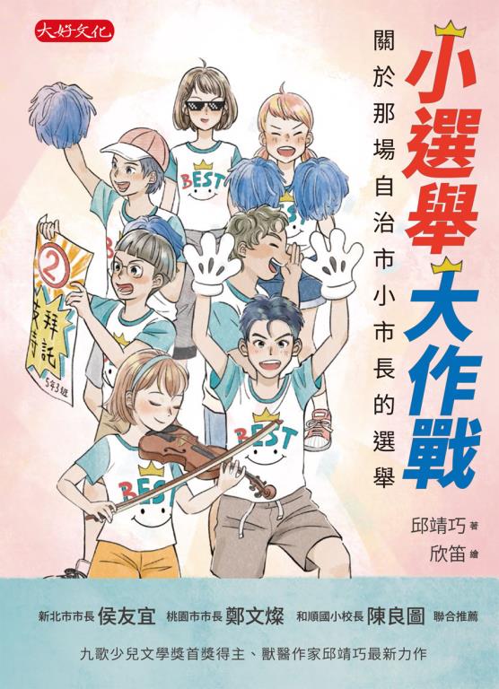 小選舉大作戰：關於那場自治市小市長的選舉(另開視窗)